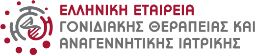 Ελληνική Εταιρεία Γονιδιακής Θεραπείας και Αναγεννητικής Ιατρικής